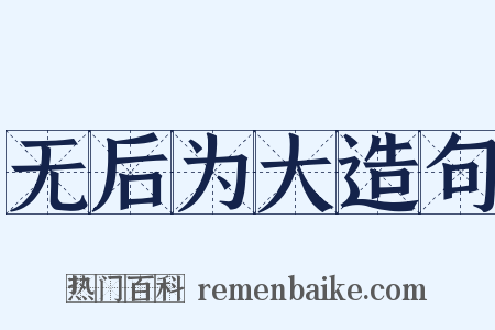 无后为大造句是什么意思的图片